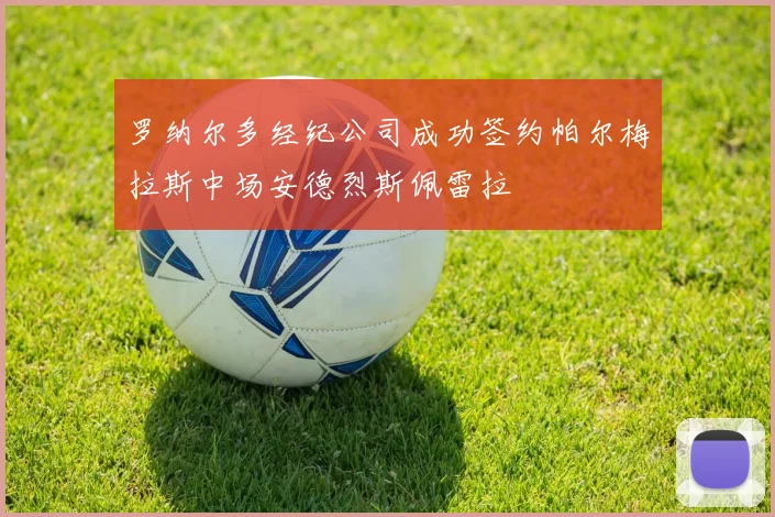 罗纳尔多经纪公司成功签约帕尔梅拉斯中场安德烈斯佩雷拉