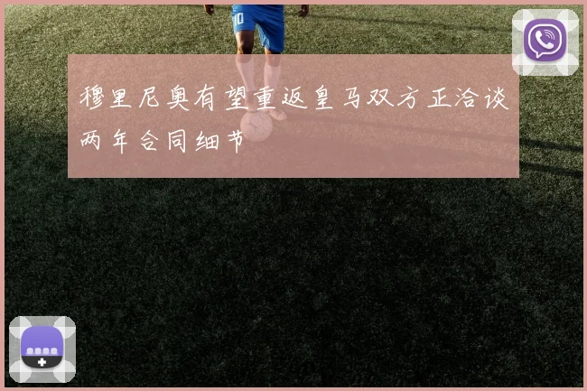 穆里尼奥有望重返皇马双方正洽谈两年合同细节