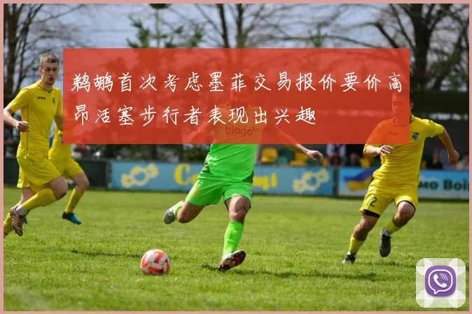 鹈鹕首次考虑墨菲交易报价要价高昂活塞步行者表现出兴趣