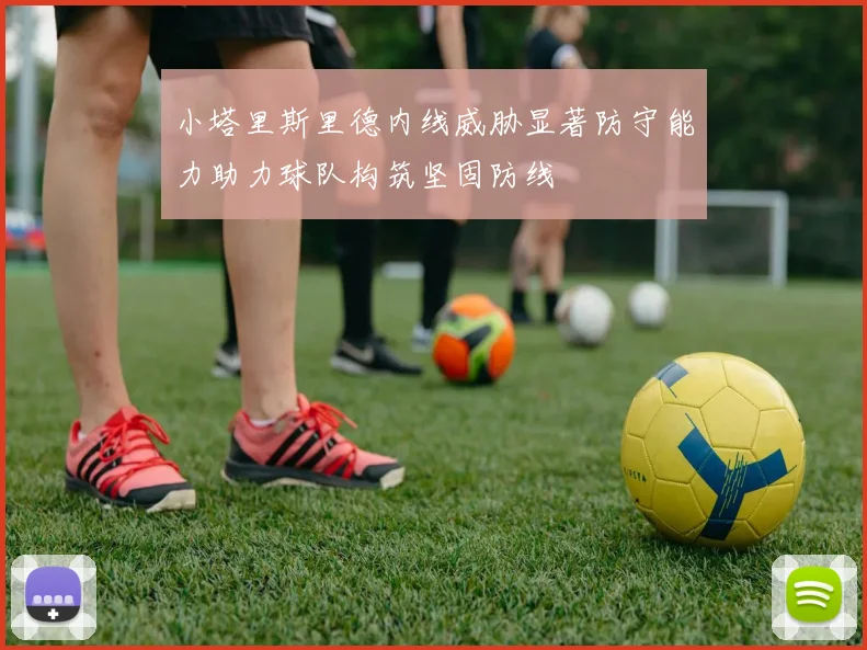 小塔里斯里德内线威胁显著防守能力助力球队构筑坚固防线