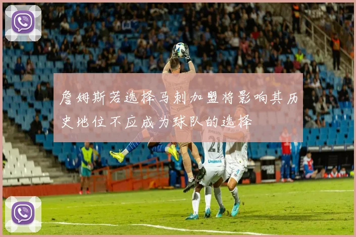 詹姆斯若选择马刺加盟将影响其历史地位不应成为球队的选择